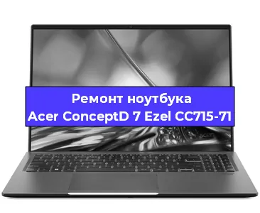 Апгрейд ноутбука Acer ConceptD 7 Ezel CC715-71 в Челябинске